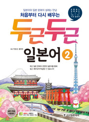 두근두근 일본어 2(처음부터 다시 배우는)