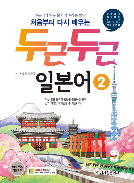 두근두근 일본어 2(처음부터 다시 배우는)