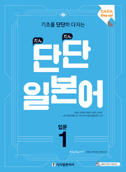 단단 일본어 입문 1(기초를 단단히 다지는)