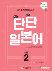 단단 일본어 입문 2(기초를 단단히 다지는)