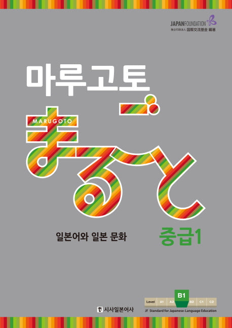 마루고토 일본어와 일본 문화 중급 1