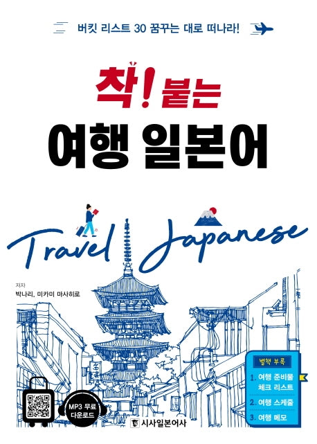 착! 붙는 여행 일본어
