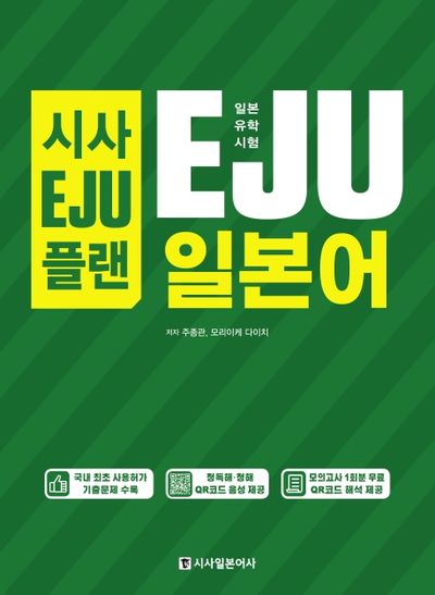 일본유학시험 EJU 일본어(시사EJU플랜)