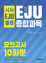 일본유학시험 EJU 종합과목 모의고사 10회분(시사EJU플랜)