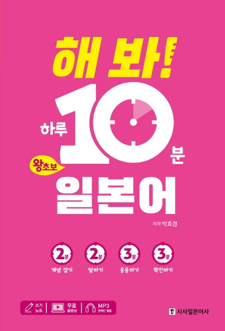 해 봐! 하루 10분 왕초보 일본어