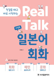 일본어 회화(리얼톡(Real Talk))