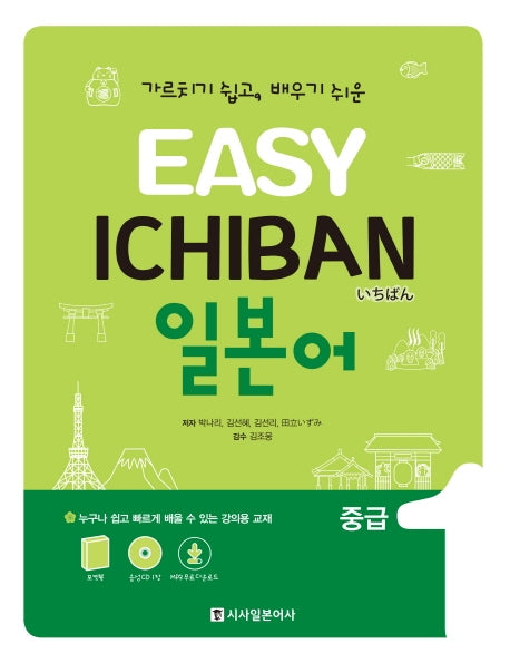이지 이치방 일본어 중급 1(Easy Ichiban)(CD1장, 포켓북1권포함)