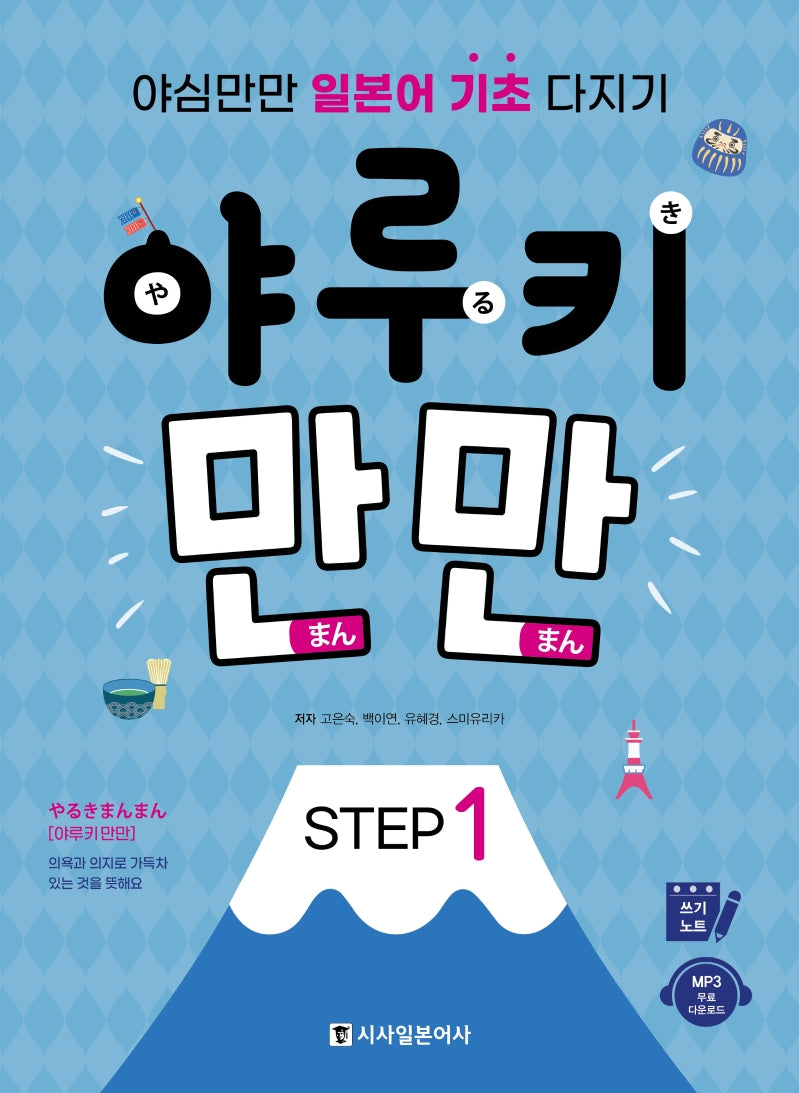 야루키 만만 Step 1