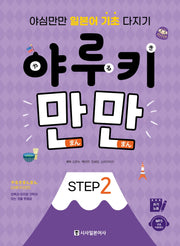 야루키 만만 Step 2