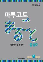 마루고토 일본어와 일본 문화 중급 2