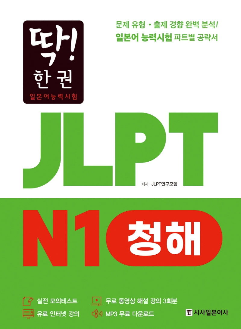 JLPT N1 청해(딱! 한 권 일본어능력시험)