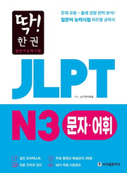 JLPT 일본어능력시험 N3 문자어휘(딱! 한권)