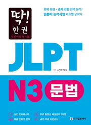 JLPT 일본어능력시험 N3 문법(딱! 한권)