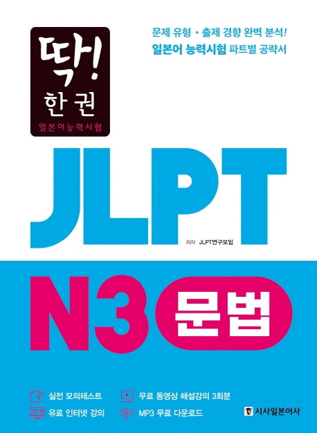 JLPT 일본어능력시험 N3 문법(딱! 한권)
