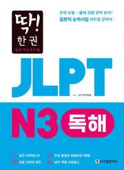 JLPT 일본어능력시험 N3 독해(딱! 한권)