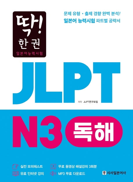 JLPT 일본어능력시험 N3 독해(딱! 한권)