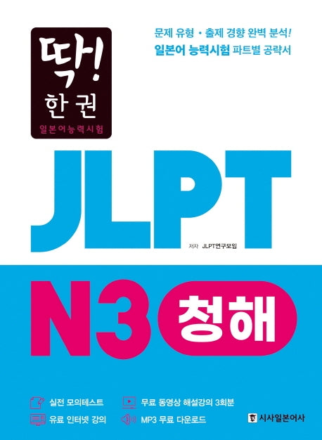 JLPT 일본어능력시험 N3 청해(딱! 한권)