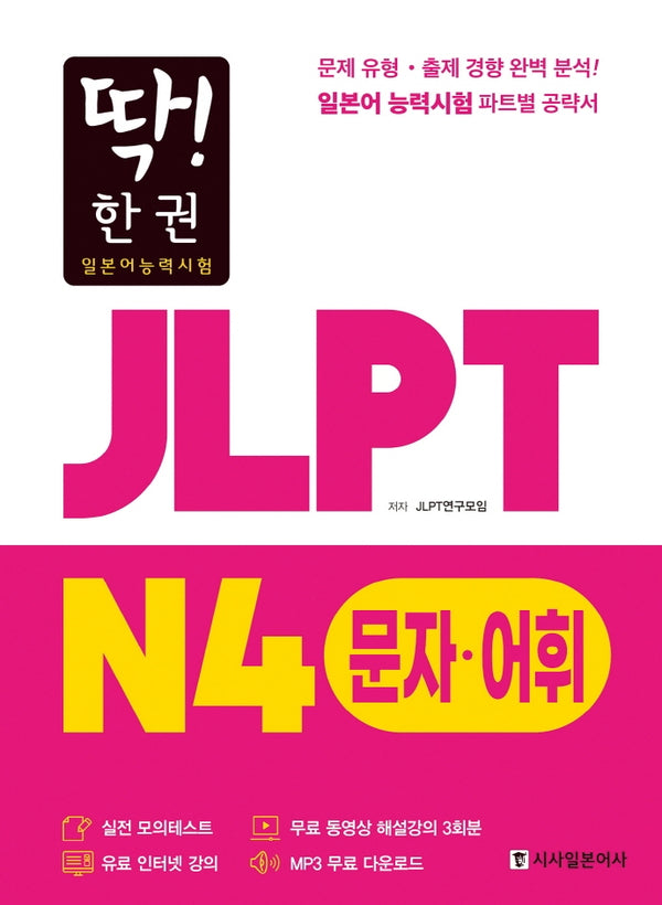 JLPT 일본어능력시험 N4 문자어휘(딱! 한 권)