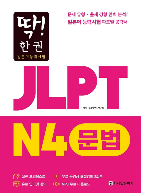 JLPT 일본어능력시험 N4 문법(딱! 한 권)