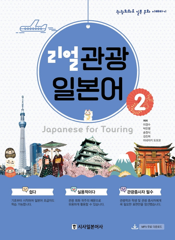 리얼 관광 일본어 2