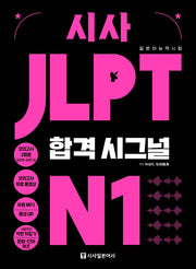 시사 JLPT 합격시그널 N1