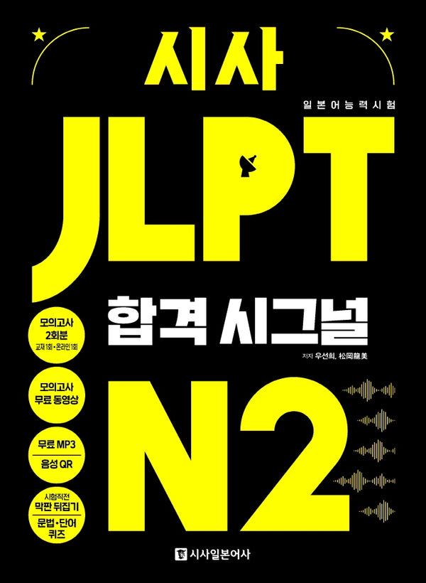 시사 JLPT 합격시그널 N2