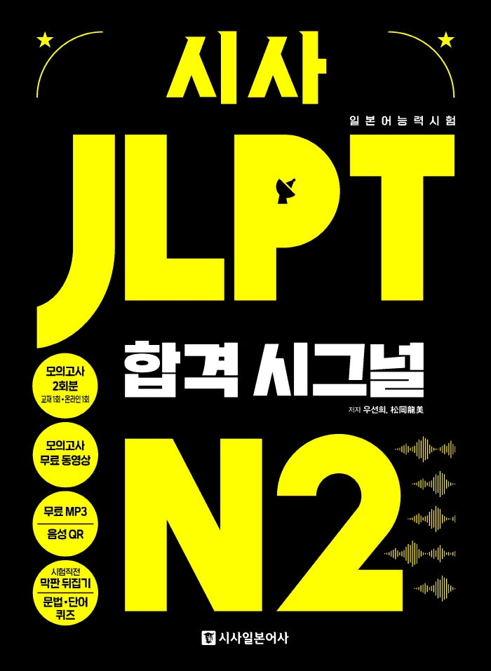 시사 JLPT 합격시그널 N2