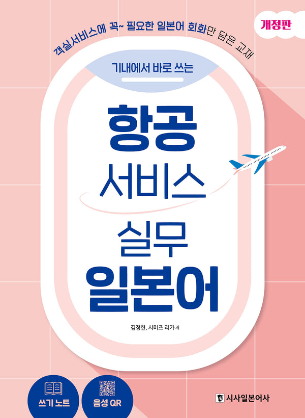 항공서비스 실무 일본어(기내에서 바로 쓰는)