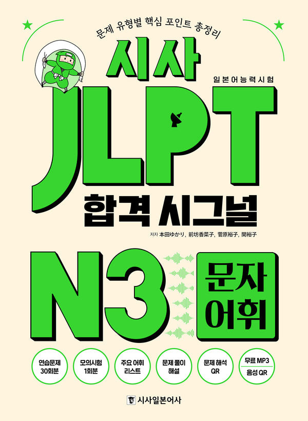 시사 JLPT 합격 시그널 N3 문자 어휘