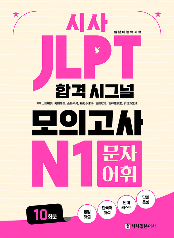 시사 JLPT 합격 시그널 모의고사 N1 문자 어휘 10회분