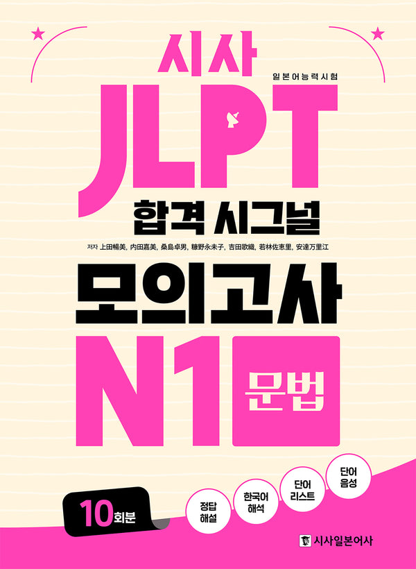 시사 JLPT 합격 시그널 모의고사 N1 문법 10회분