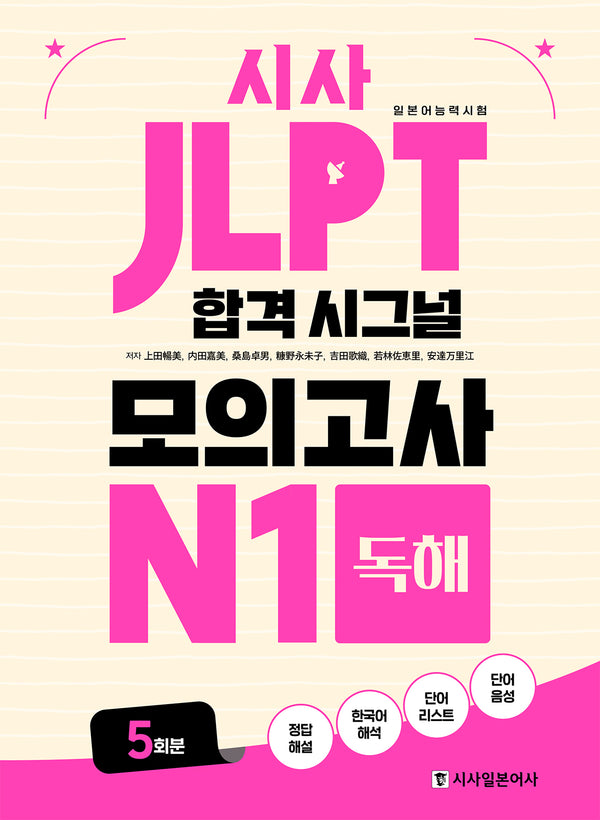 시사 JLPT 합격 시그널 모의고사 N1 독해 5회분