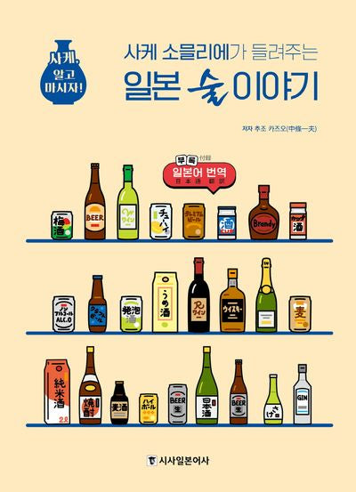 사케 소믈리에가 들려주는 일본 술 이야기
