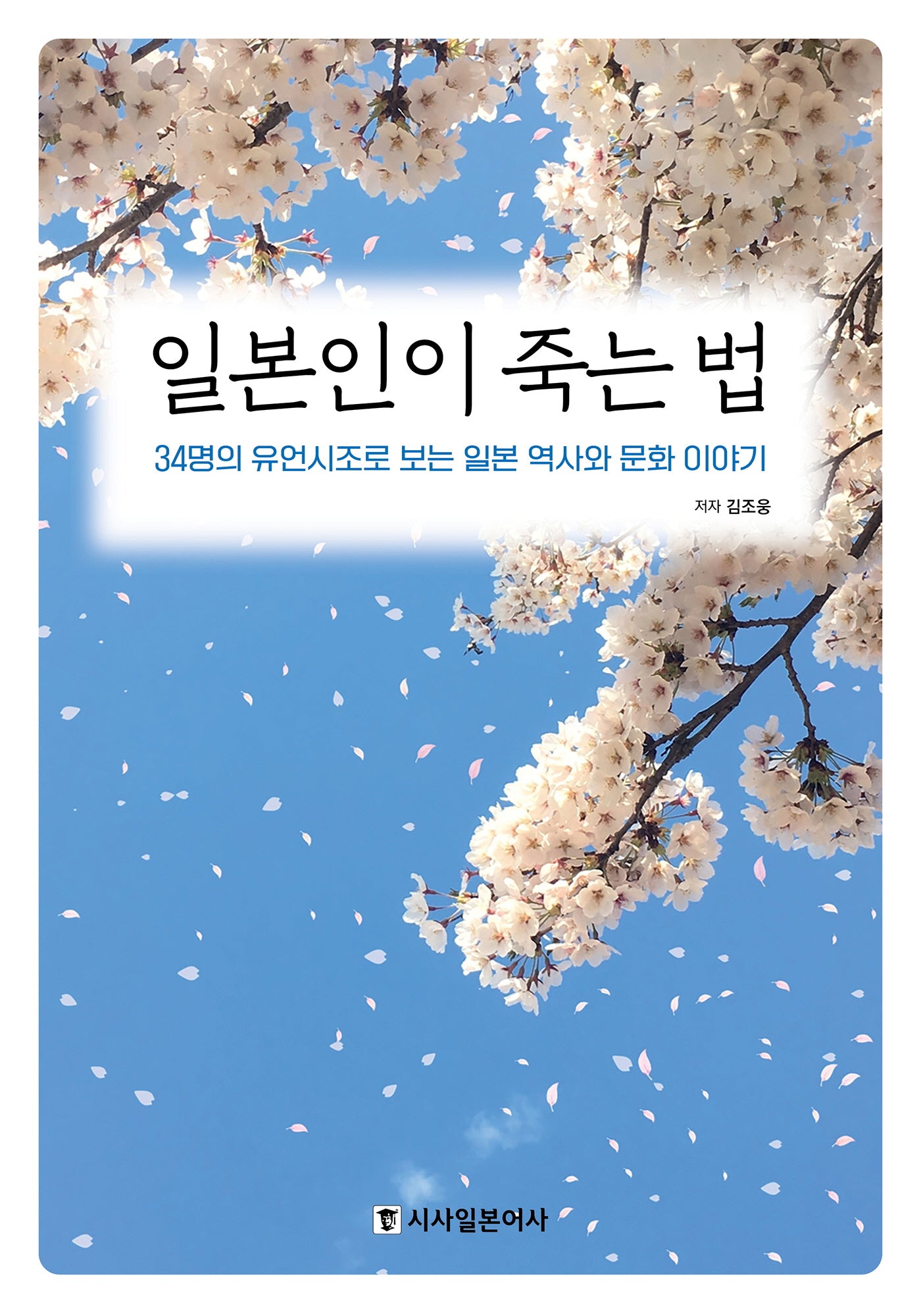 일본인이 죽는 법
