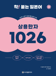 착! 붙는 일본어 상용한자 1026(개정판)