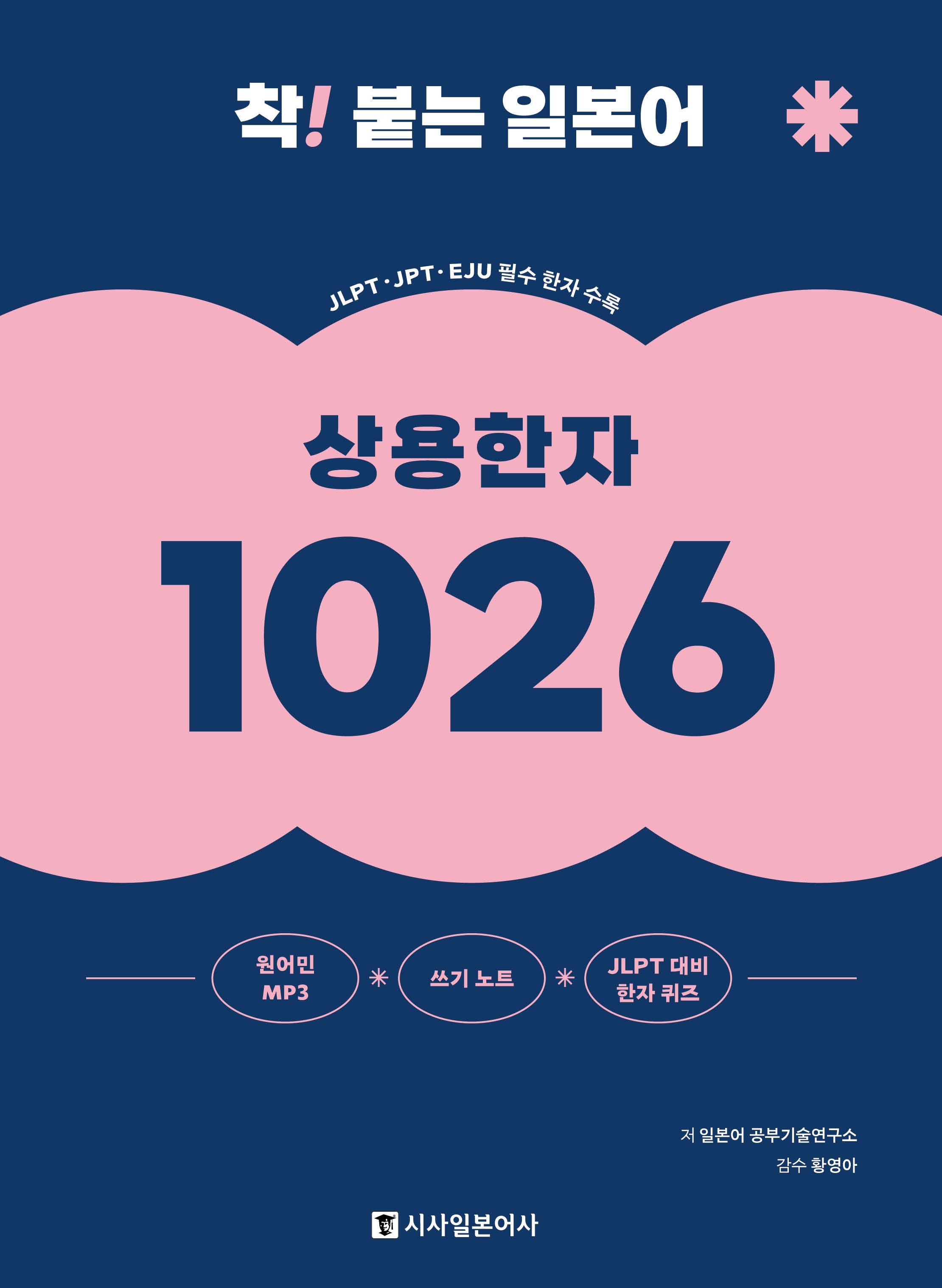 착! 붙는 일본어 상용한자 1026(개정판)