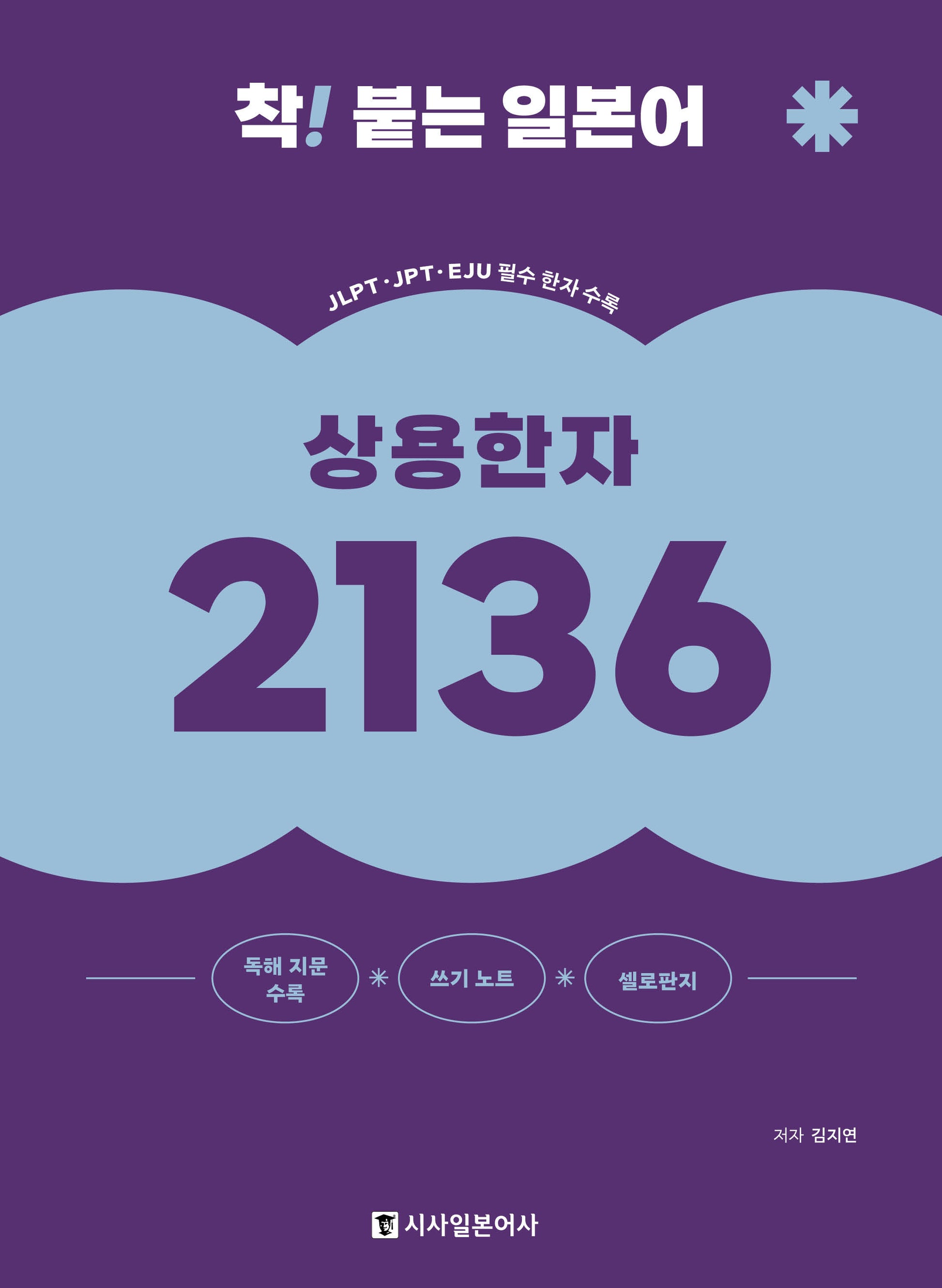 착! 붙는 일본어 상용한자 2136(개정판)