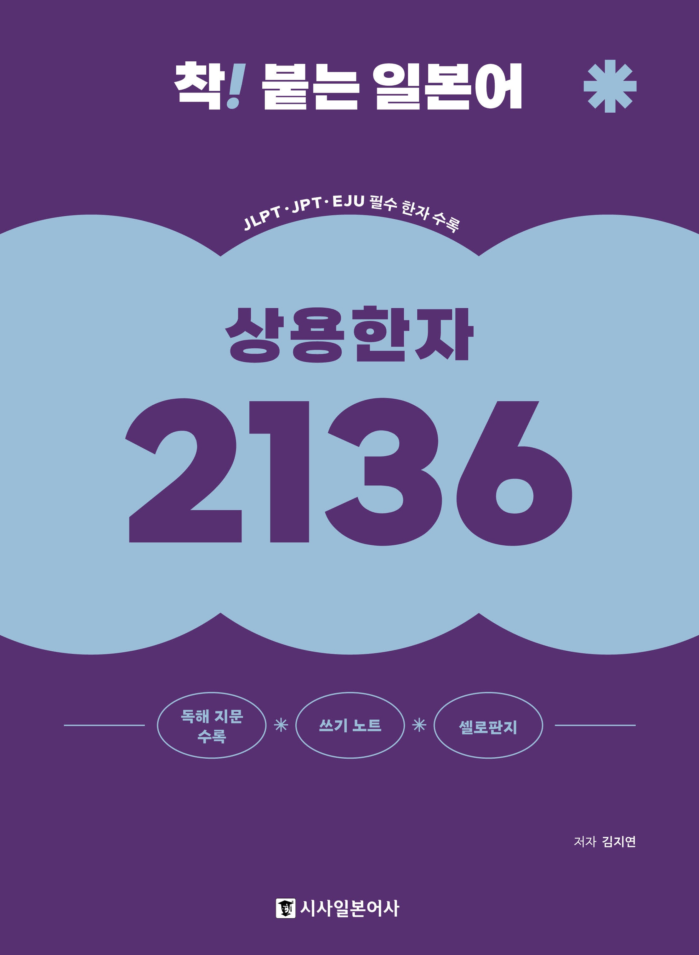 착! 붙는 일본어 상용한자 2136(개정판)