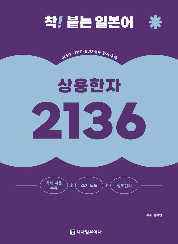 착! 붙는 일본어 상용한자 2136(개정판)