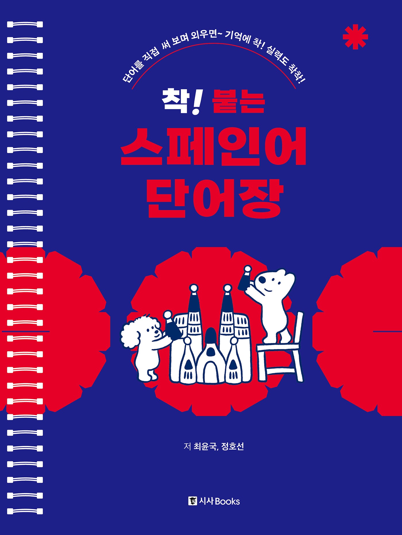 착! 붙는 스페인어 단어장(스프링)
