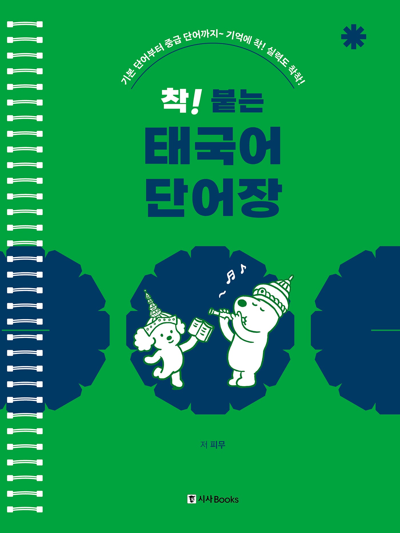 착! 붙는 태국어 단어장(스프링)