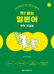 착! 붙는 일본어 독학 첫걸음