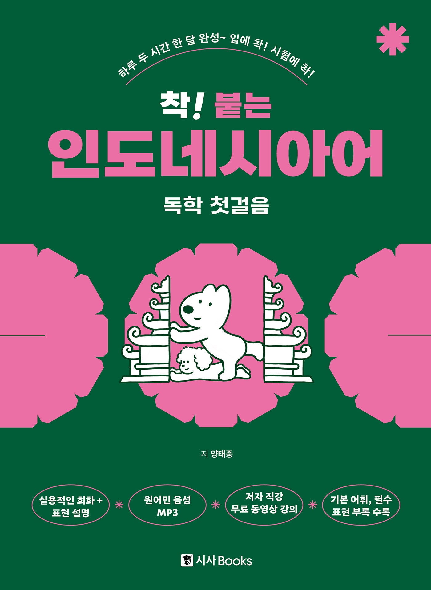 착! 붙는 인도네시아어 독학 첫걸음(개정판)(스프링)