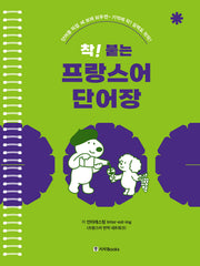 착! 붙는 프랑스어 단어장(개정판)(스프링)