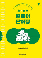 착! 붙는 일본어 단어장(개정판)(스프링)