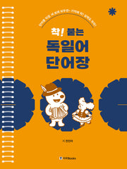 착! 붙는 독일어 단어장(개정판 2판)(스프링)