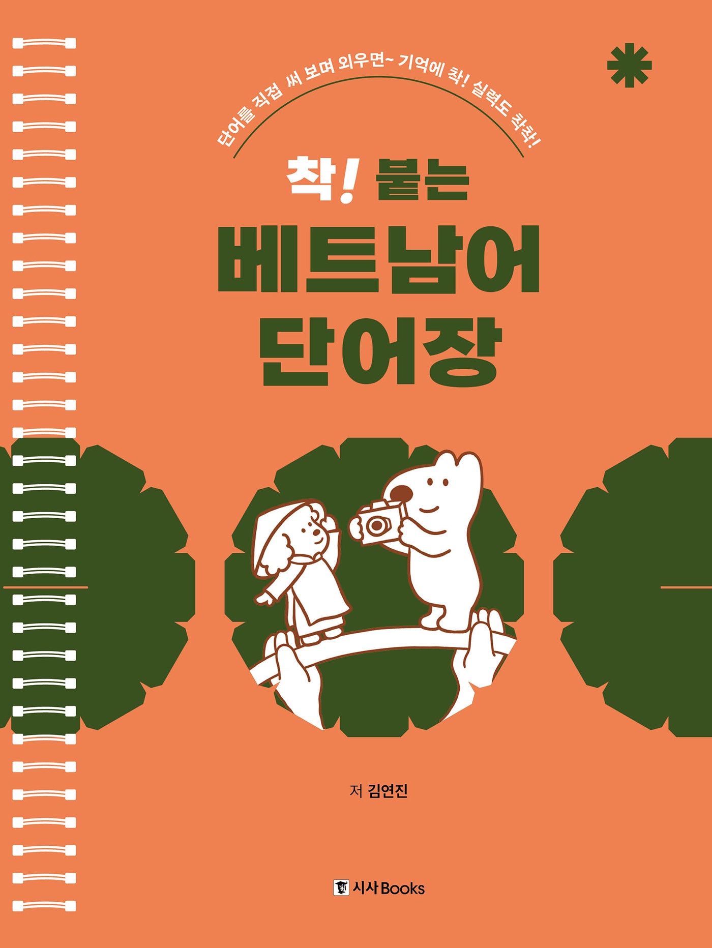 착! 붙는 베트남어 단어장(스프링)