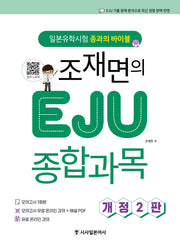 조재면의 EJU 종합과목(개정판 2판)