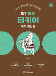 착! 붙는 터키어 독학 첫걸음