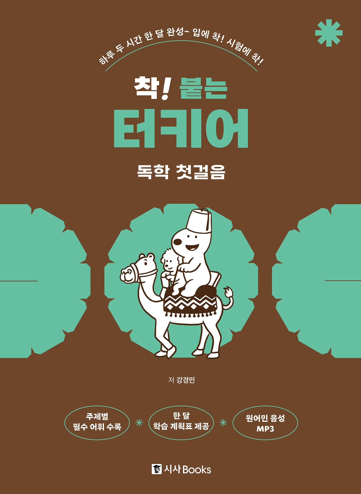 착! 붙는 터키어 독학 첫걸음